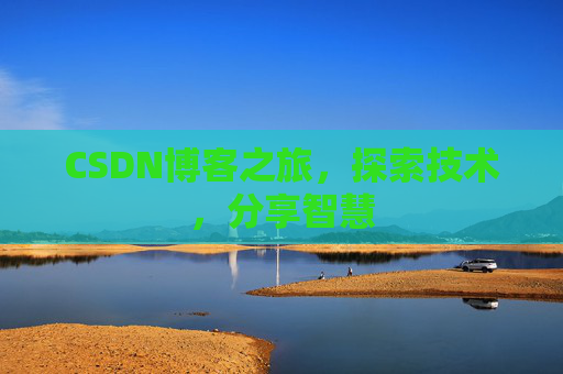 CSDN博客之旅，探索技术，分享智慧